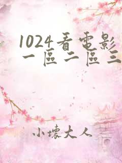 1024看电影一区二区三区