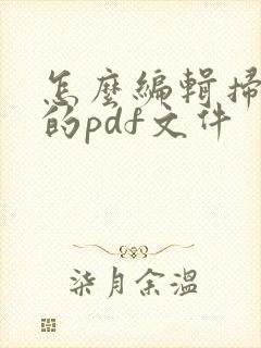 怎么编辑扫描版的pdf文件