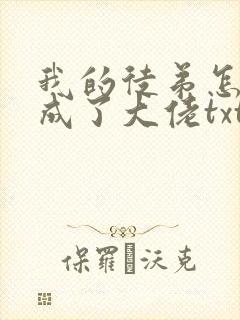 我的徒弟怎么都成了大佬txt