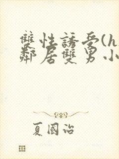 双性诱受(h)邻居双男小说