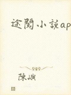 途阅小说app