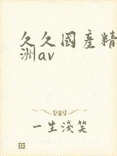久久国产精品亚洲av