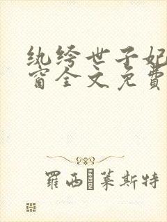 纨绔世子妃无弹窗全文免费阅读