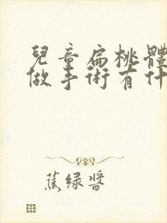 儿童扁桃体肥大做手术有什么影响吗