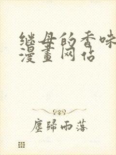 继母的香味免费漫画网站