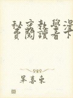 秘密教学漫画免费阅读看下拉式笔