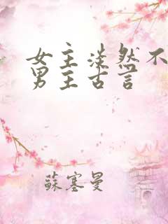 女主淡然不在乎男主古言