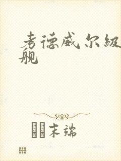 考德威尔级驱逐舰