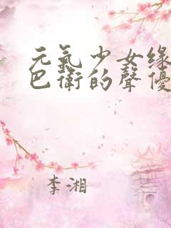 元气少女缘结神巴卫的声优