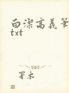 白洁高义笔趣阁txt