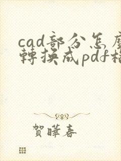 cad部分怎么转换成pdf格式