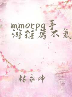 mmorpg手游推荐不氪金