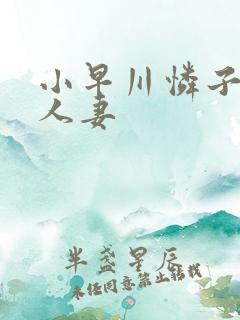 小早川怜子漂亮人妻