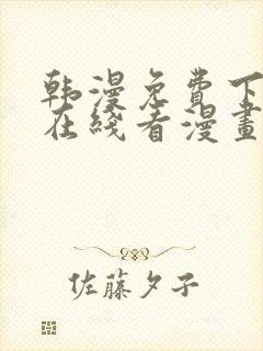 韩漫免费下拉式在线看漫画