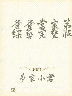 爸爸当家第二季综艺完整版免费观看高清
