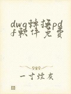 dwg转换pdf软件免费