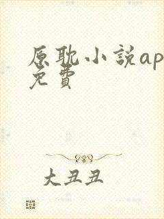 原耽小说app免费