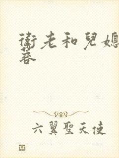 卫老和儿媳妇淑蓉