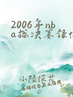 2006年nba总决赛录像回放高清