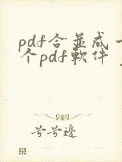 pdf合并成一个pdf软件 免费
