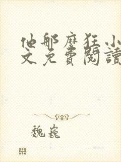 他那么狂小说全文免费阅读