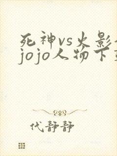 死神vs火影全jojo人物下载