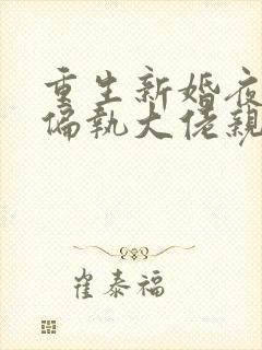 重生新婚夜,被偏执大佬亲疯了》