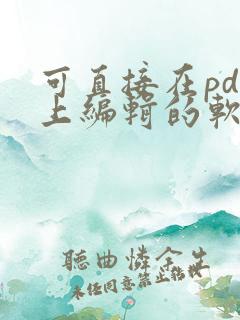 可直接在pdf上编辑的软件推荐