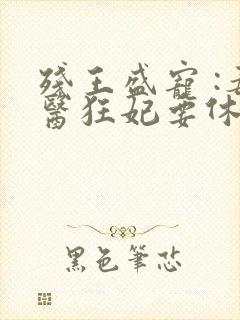 残王盛宠 :毒医狂妃要休夫
