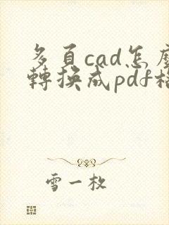 多页cad怎么转换成pdf格式