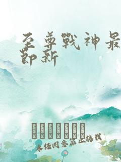 至尊战神最新章节新