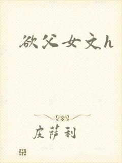 欲父女文h