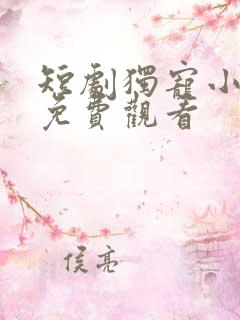 短剧独宠小农妃免费观看