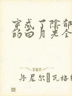 穿成了阴郁反派的白月光全文免费阅读
