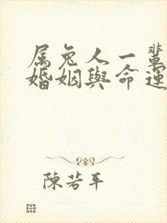 属兔人一辈子的婚姻与命运