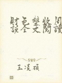 财色双收周平小说全文阅读无弹窗
