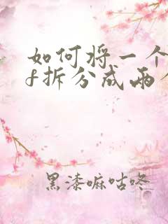 如何将一个pdf拆分成两个