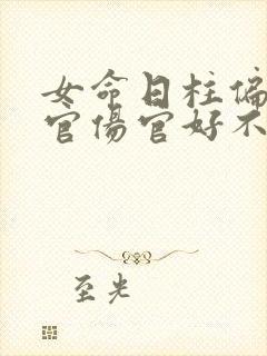 女命日柱偏财正官伤官好不好