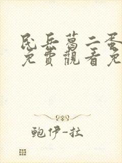 民兵葛二蛋全集免费观看免费