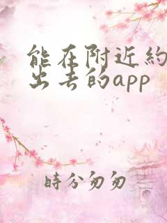 能在附近约妹子出去的app