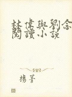 林伟与刘念免费阅读小说