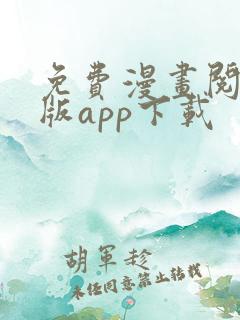 免费漫画阅站旧版app下载