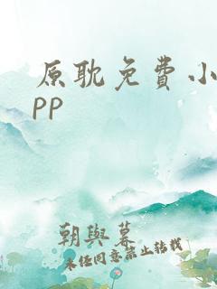 原耽免费小说app