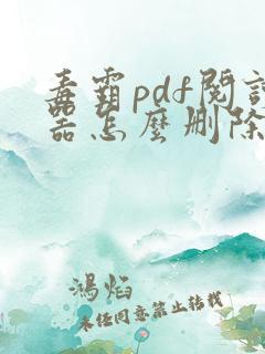 毒霸pdf阅读器怎么删除
