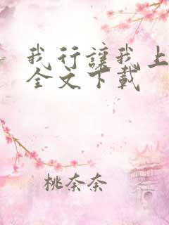 我行让我上免费全文下载