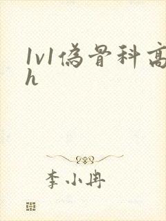 1v1伪骨科高h