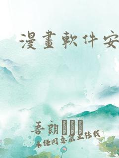 漫画软件安卓