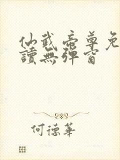 仙武帝尊免费阅读无弹窗