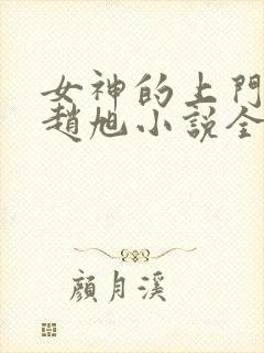 女神的上门贵婿赵旭小说全文免费阅读