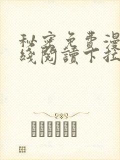 秘密免费漫画在线阅读下拉式